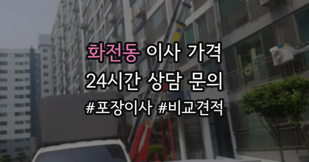 화전동 이사 가격