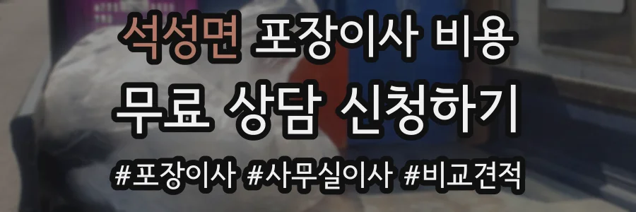 석성면 포장이사 비용