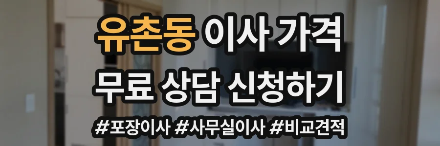 유촌동 이사 가격