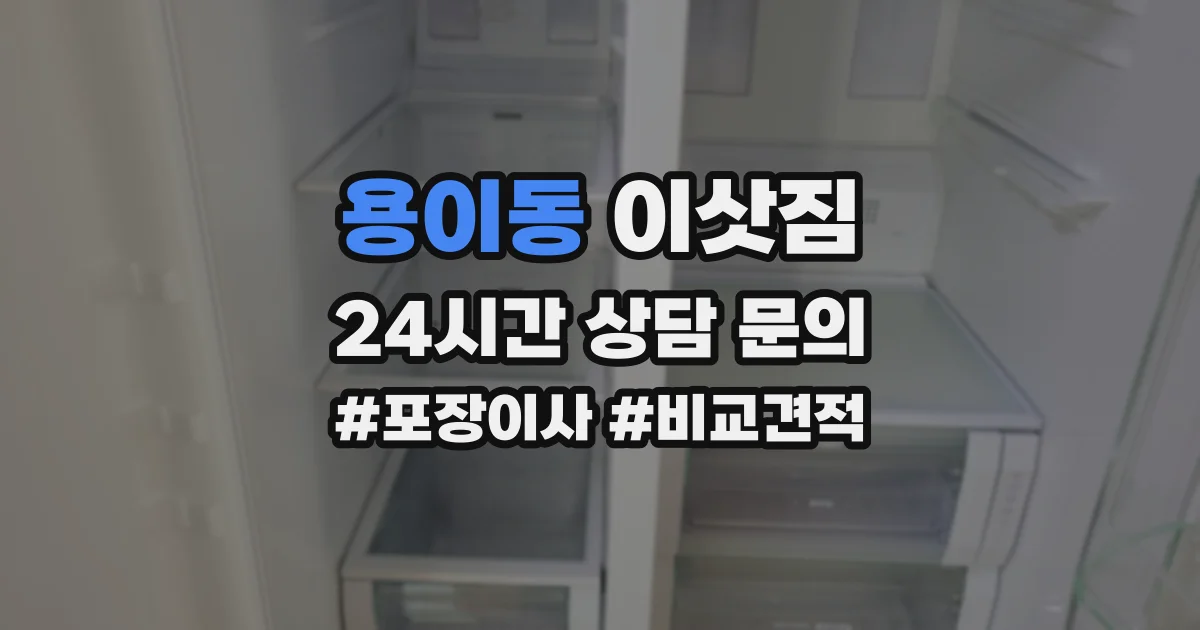 용이동 이삿짐