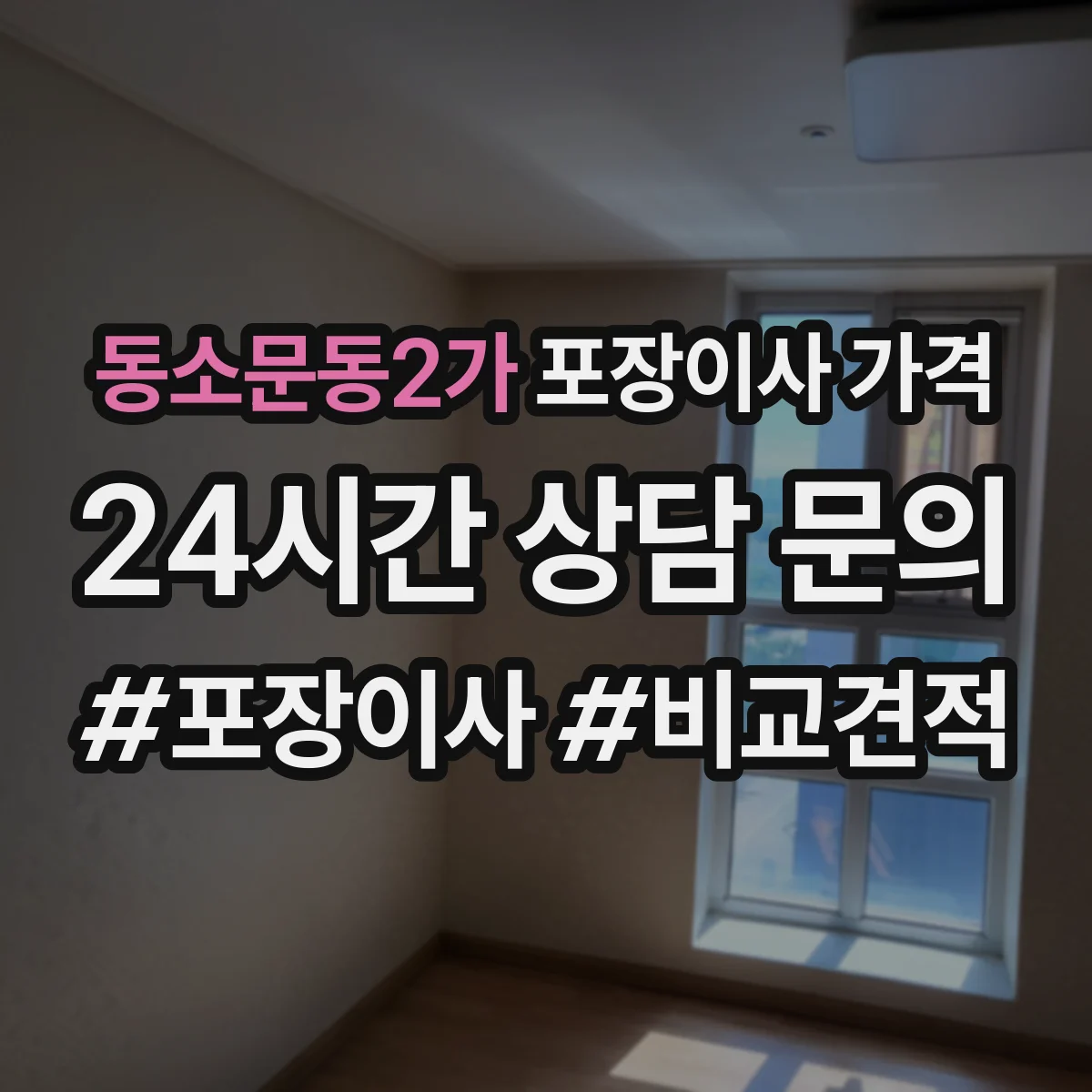 동소문동2가 포장이사 가격