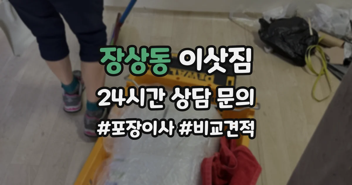 장상동 이삿짐