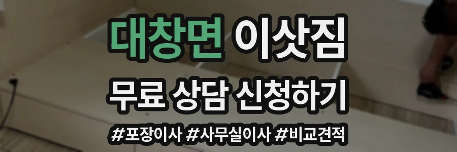 대창면 이삿짐