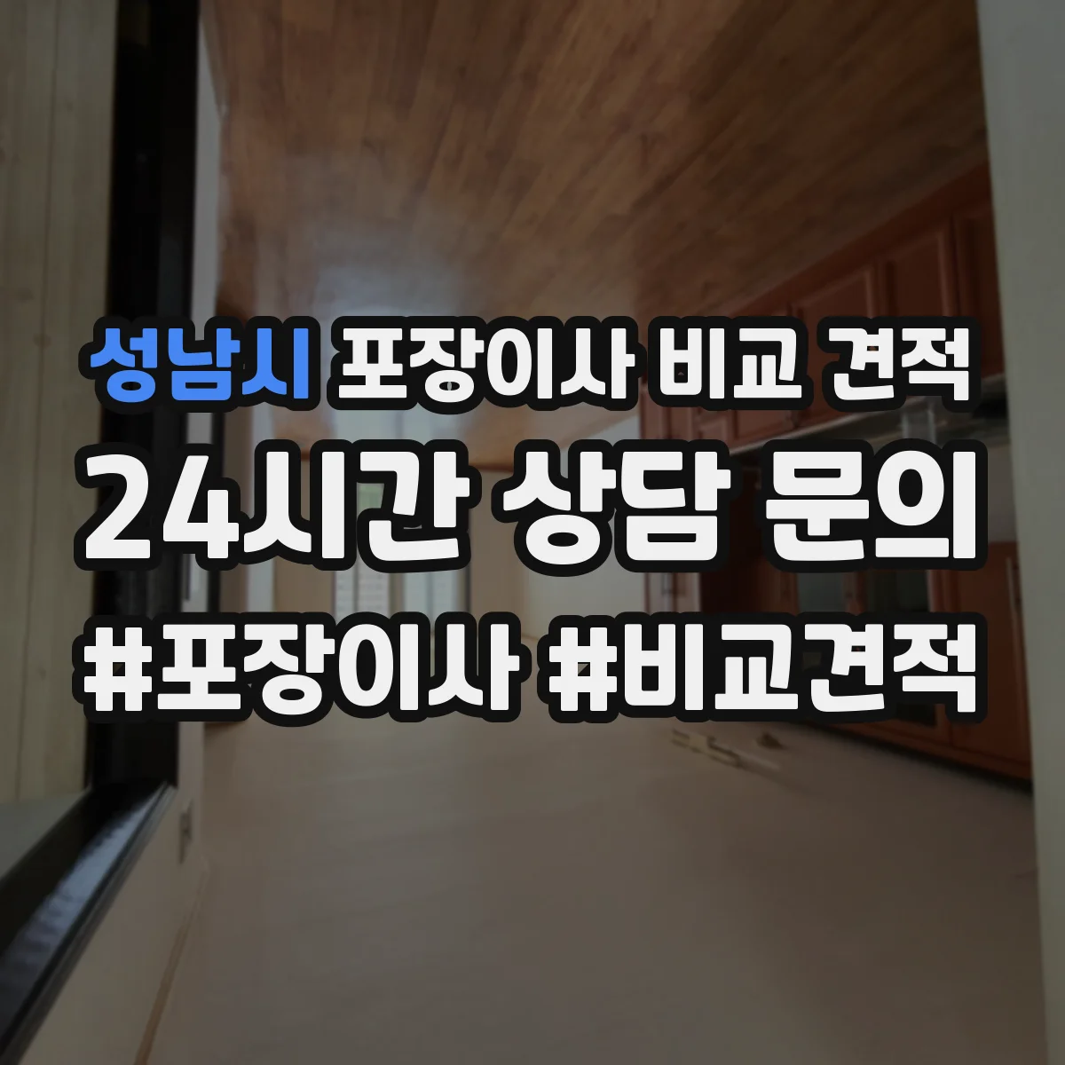 성남시 포장이사 비교 견적