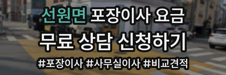 선원면 포장이사 요금