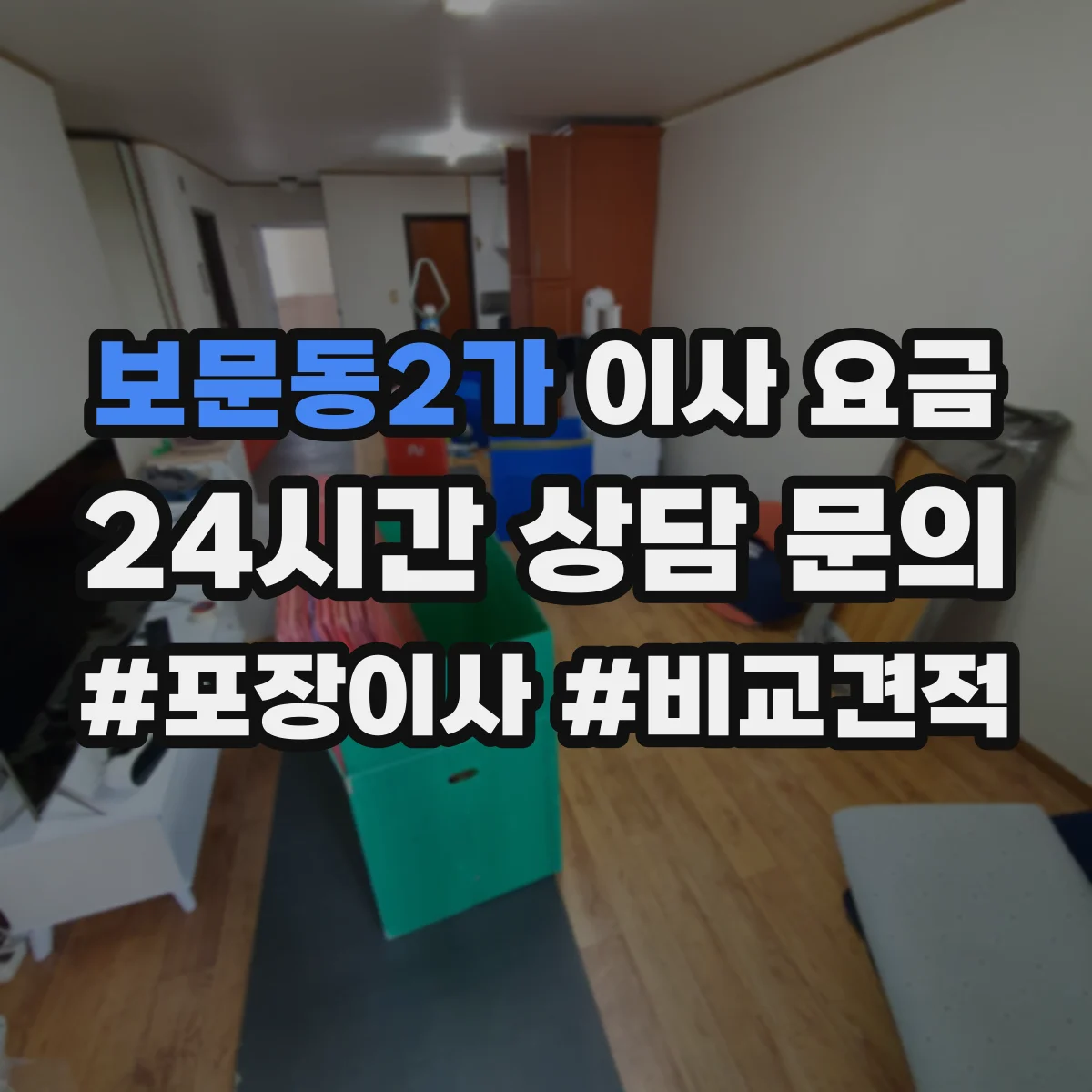 보문동2가 이사 요금