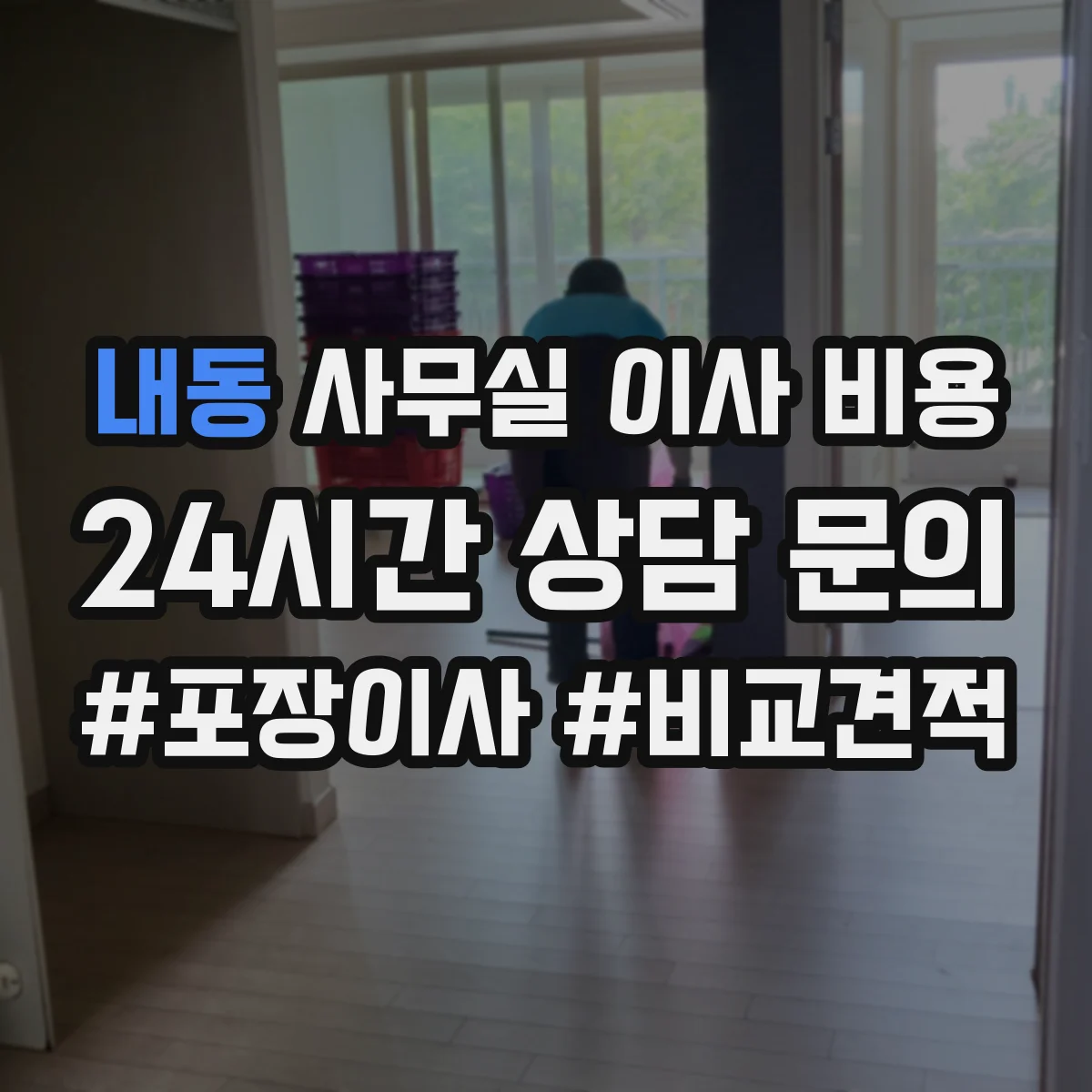내동 사무실 이사 비용