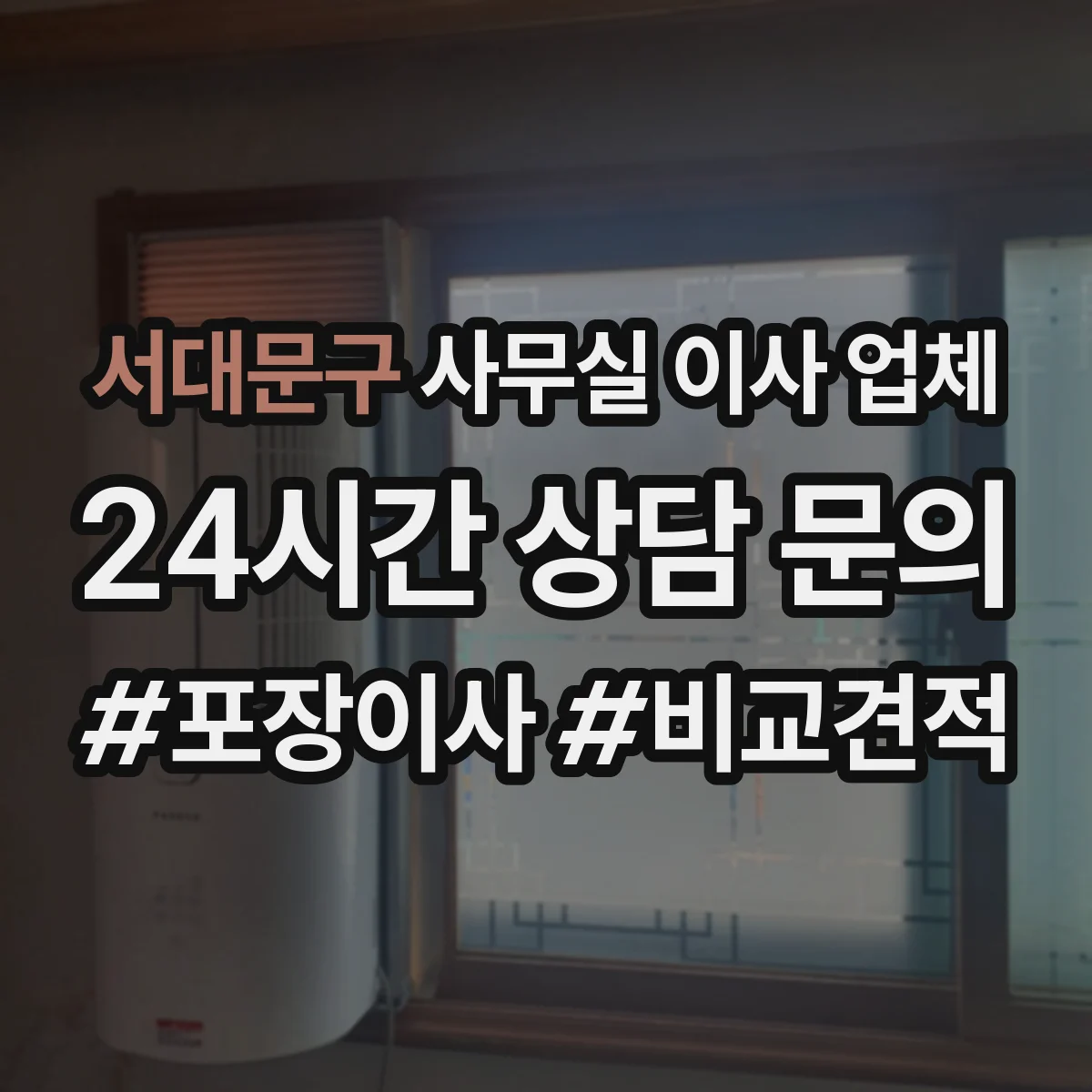 서대문구 사무실 이사 업체