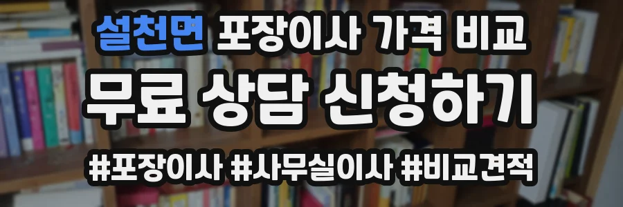 설천면 포장이사 가격 비교