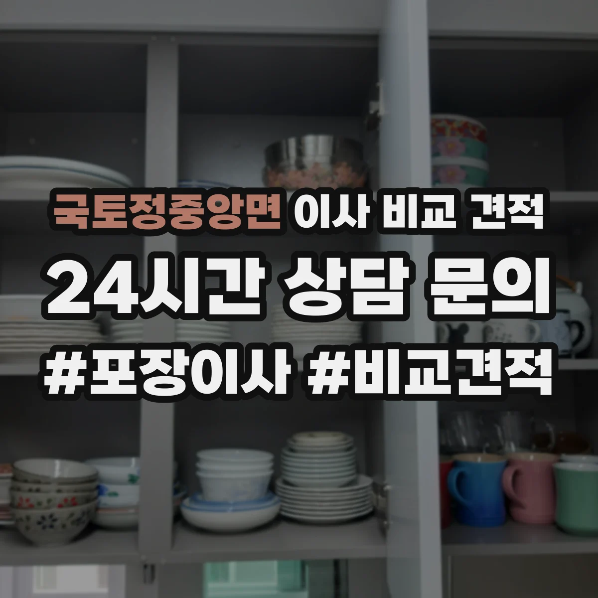 국토정중앙면 이사 비교 견적