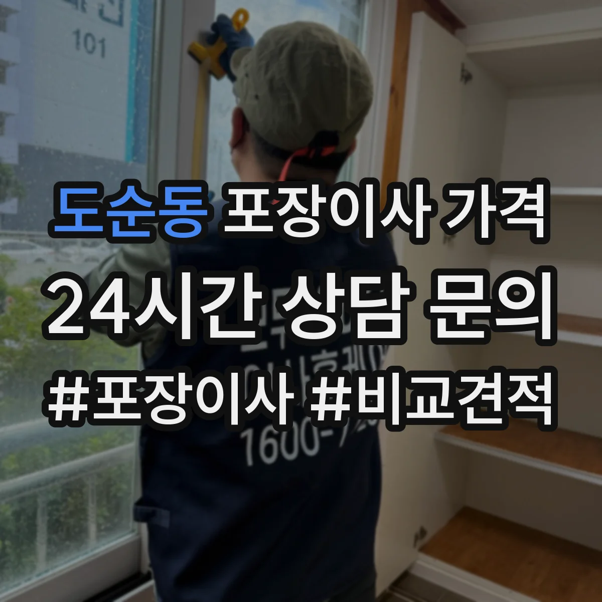 도순동 포장이사 가격