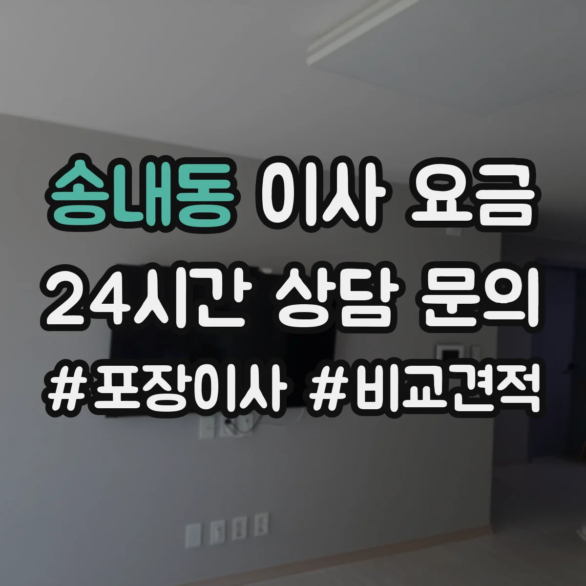 송내동 이사 요금