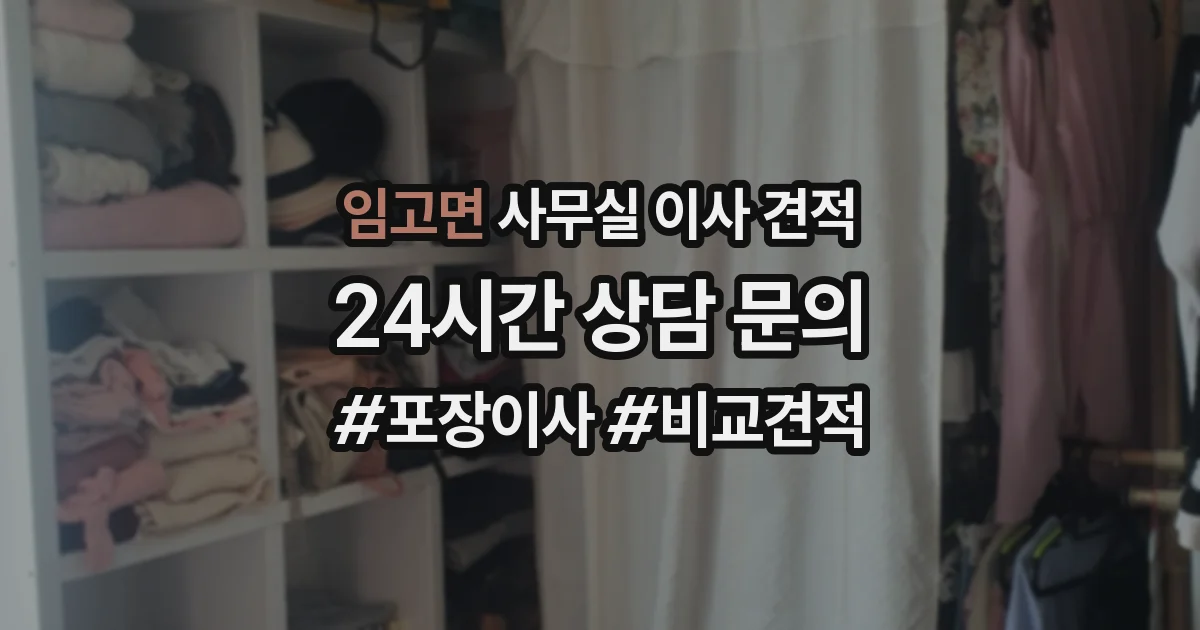 임고면 사무실 이사 견적