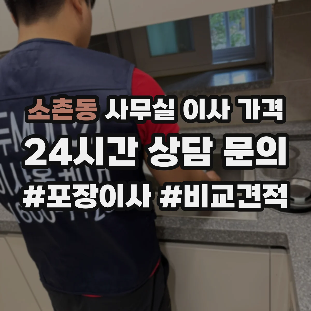 소촌동 사무실 이사 가격