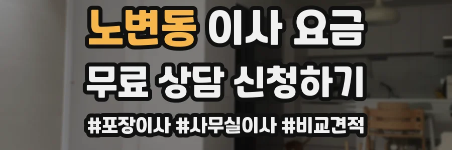 노변동 이사 요금