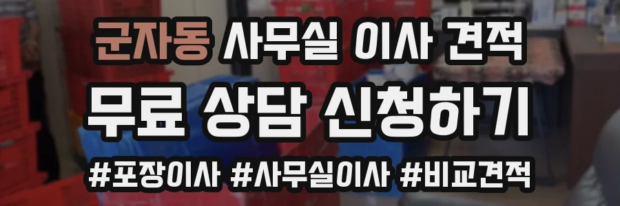 군자동 사무실 이사 견적