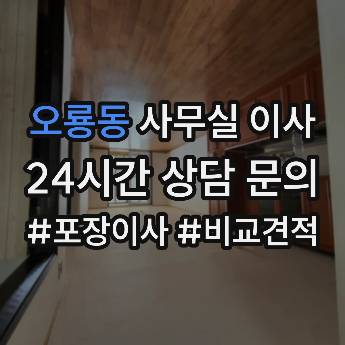 오룡동 사무실 이사