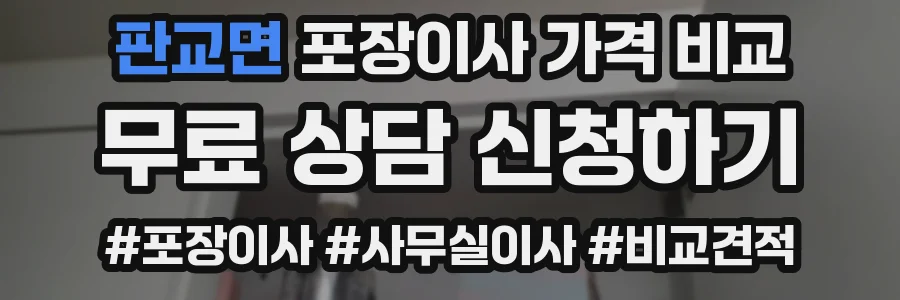 판교면 포장이사 가격 비교