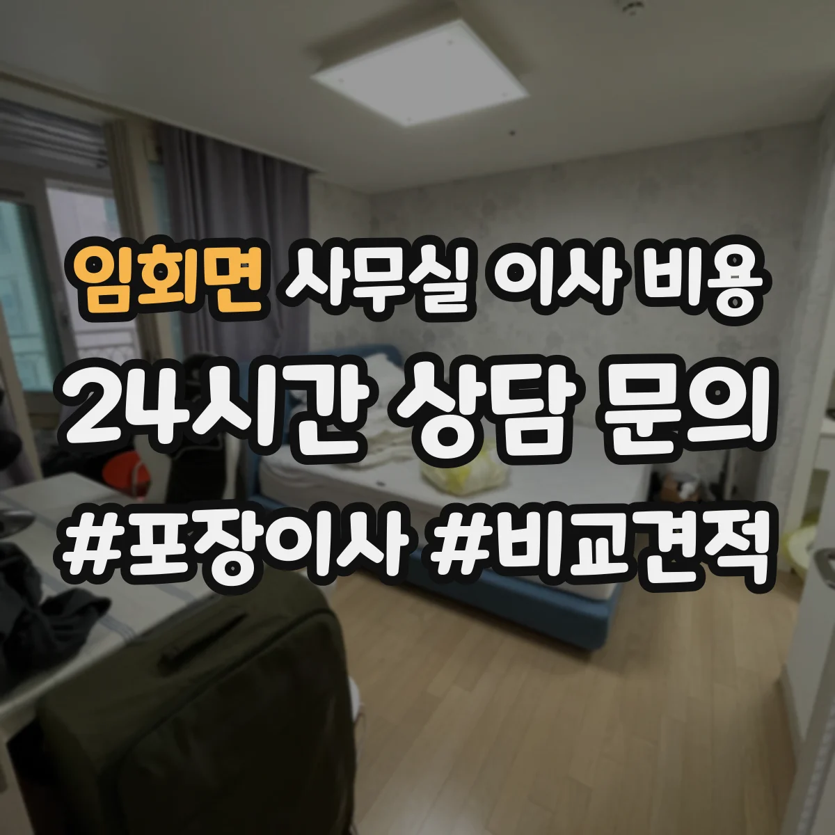 임회면 사무실 이사 비용