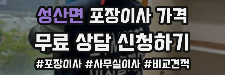 성산면 포장이사 가격
