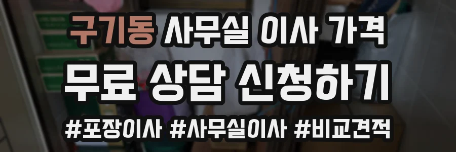 구기동 사무실 이사 가격
