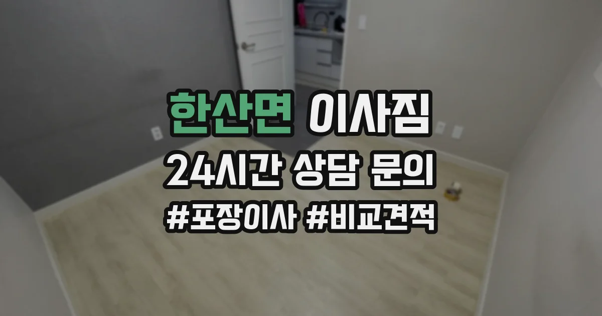 한산면 이사짐