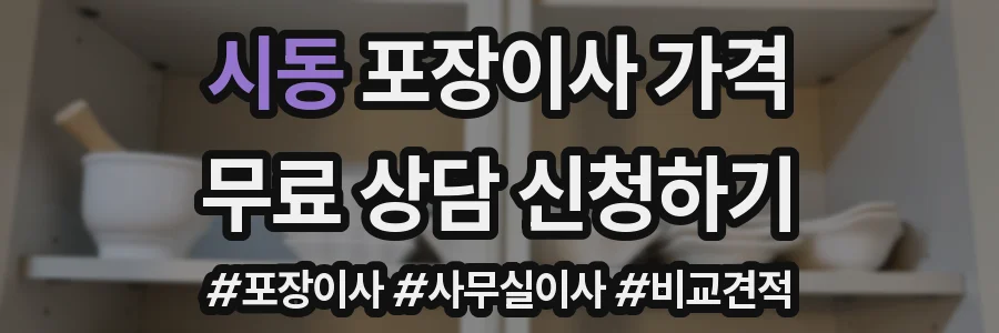시동 포장이사 가격