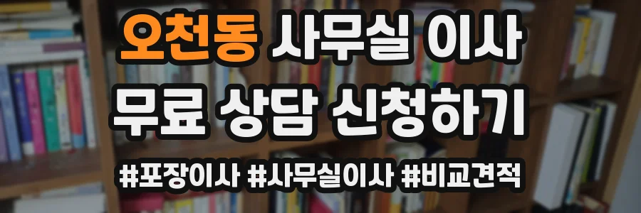 오천동 사무실 이사