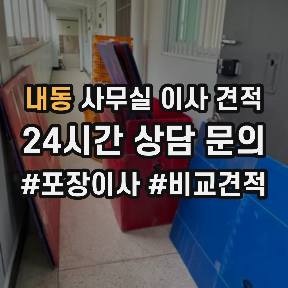내동 사무실 이사 견적