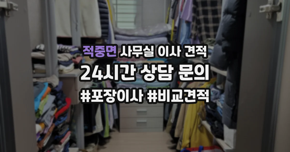 적중면 사무실 이사 견적