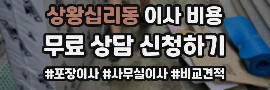 상왕십리동 이사 비용