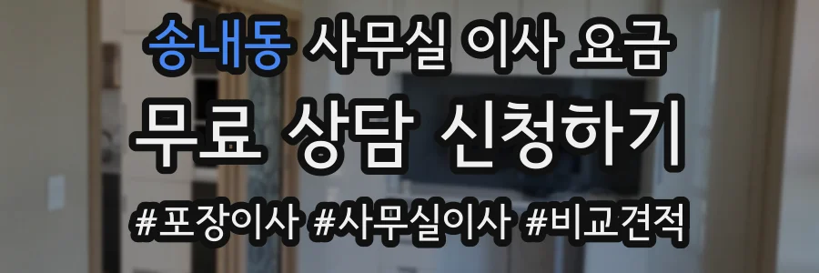 송내동 사무실 이사 요금