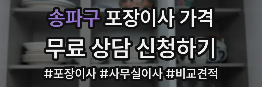 송파구 포장이사 가격