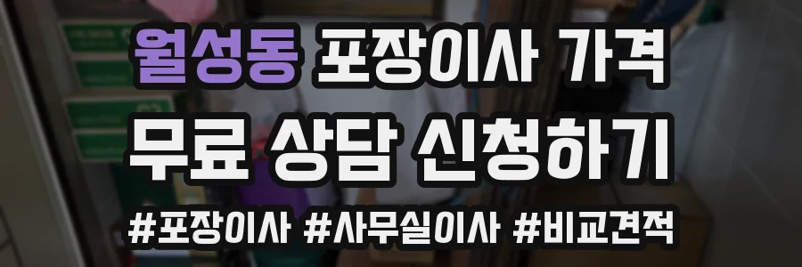 월성동 포장이사 가격