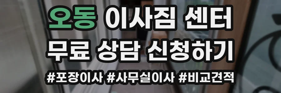 오동 이사짐 센터