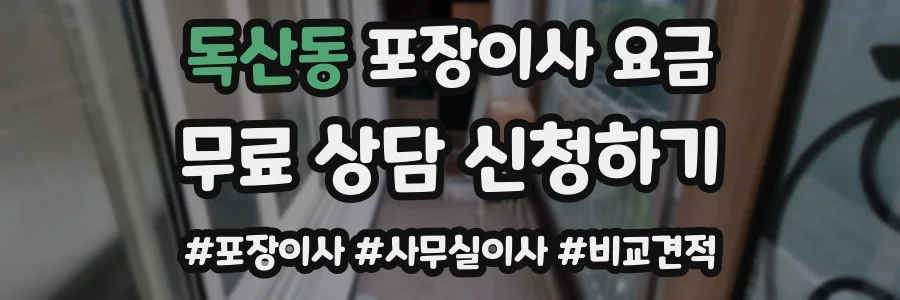 독산동 포장이사 요금