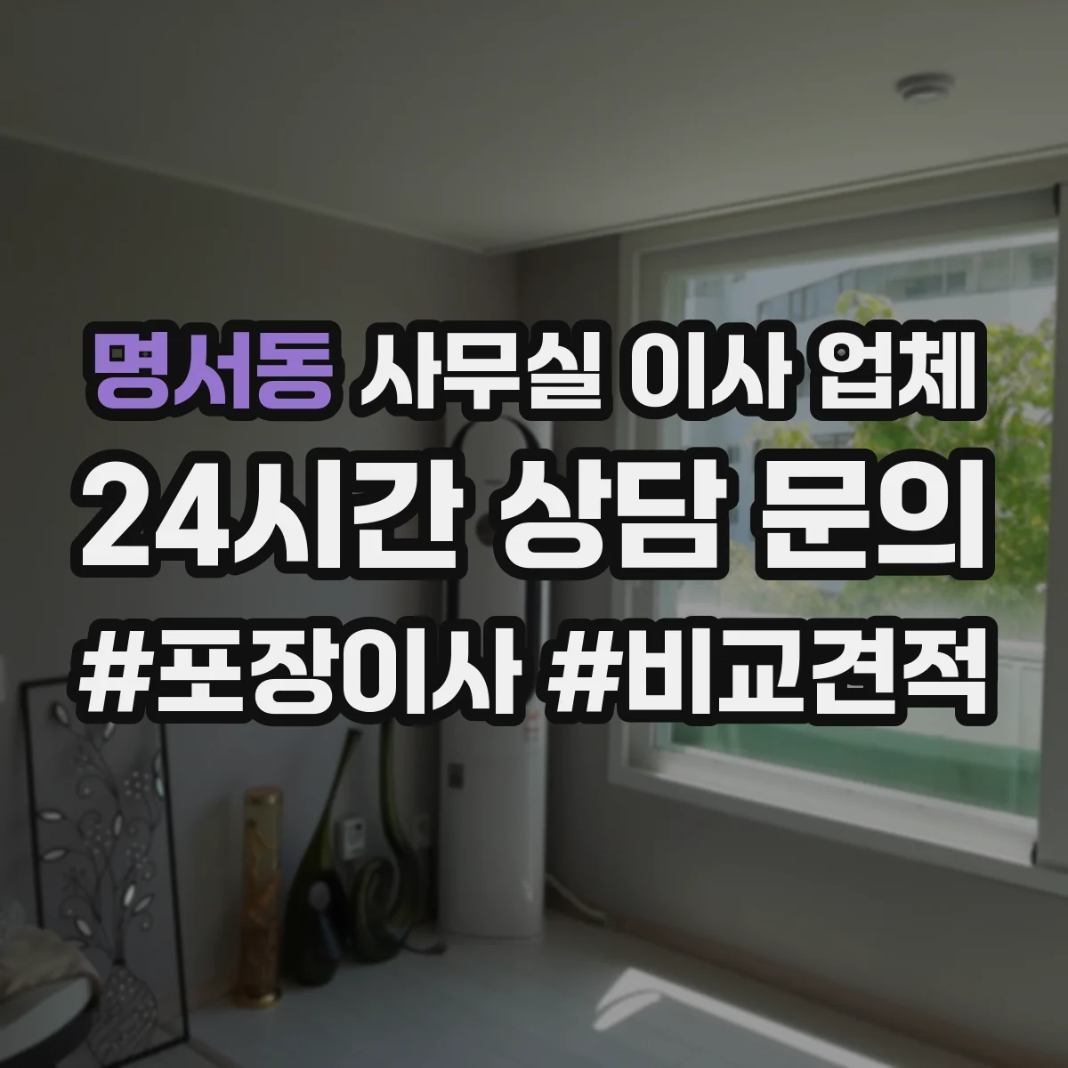 명서동 사무실 이사 업체