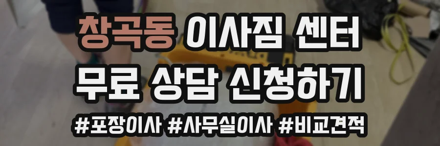 창곡동 이사짐 센터