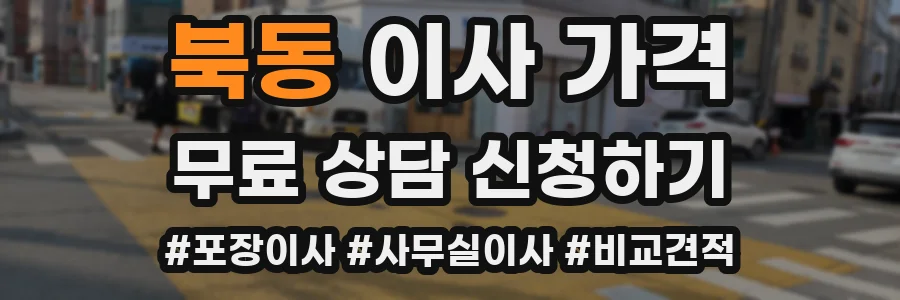 북동 이사 가격