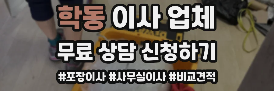 학동 이사 업체