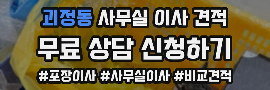 괴정동 사무실 이사 견적