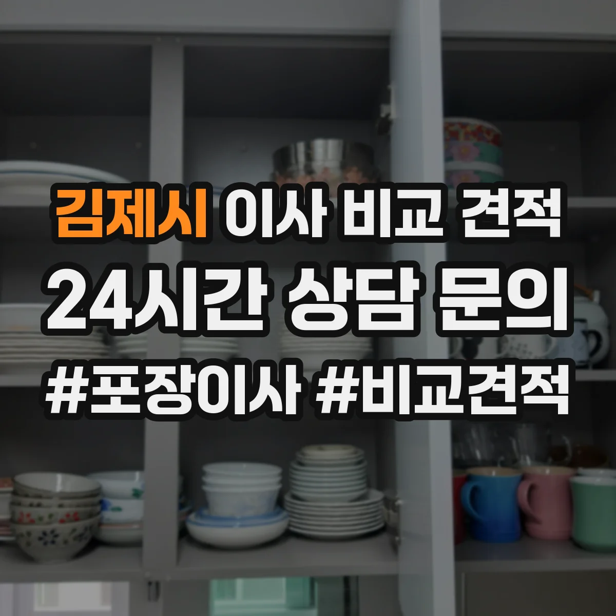 김제시 이사 비교 견적