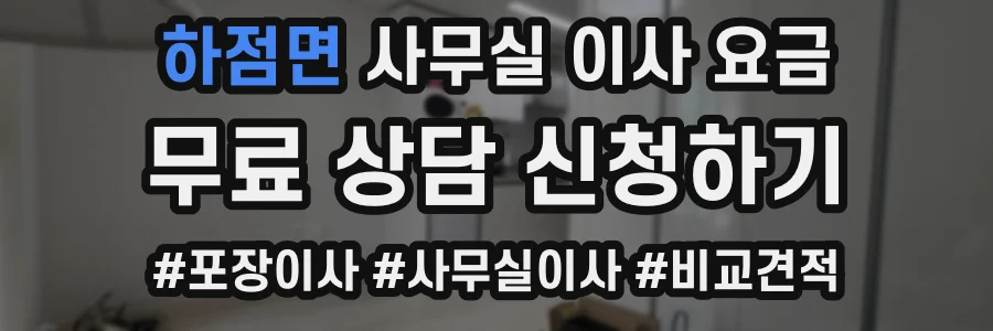 하점면 사무실 이사 요금