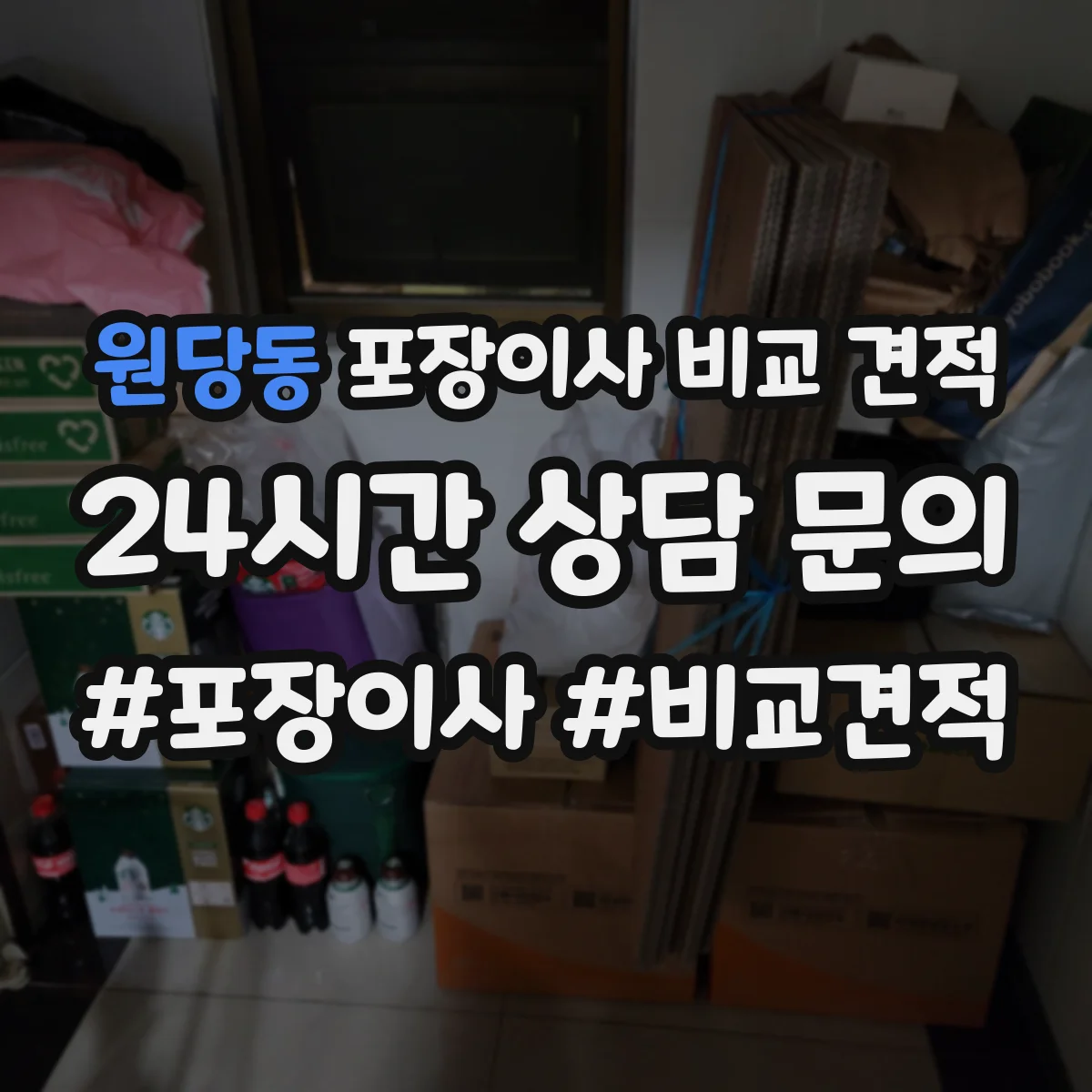 원당동 포장이사 비교 견적