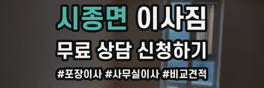 시종면 이사짐