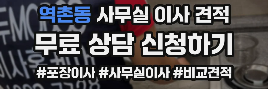 역촌동 사무실 이사 견적
