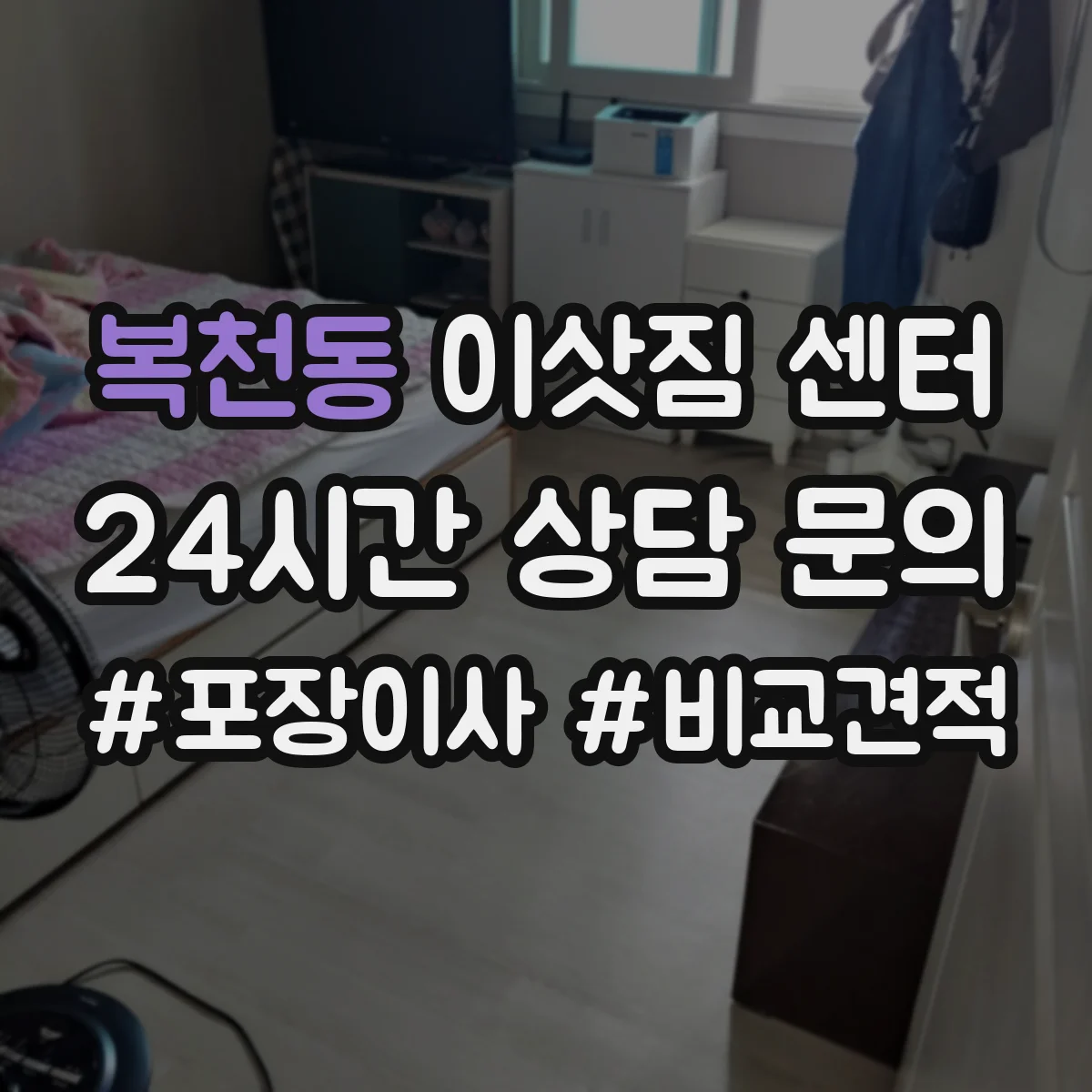 복천동 이삿짐 센터