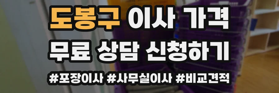 도봉구 이사 가격