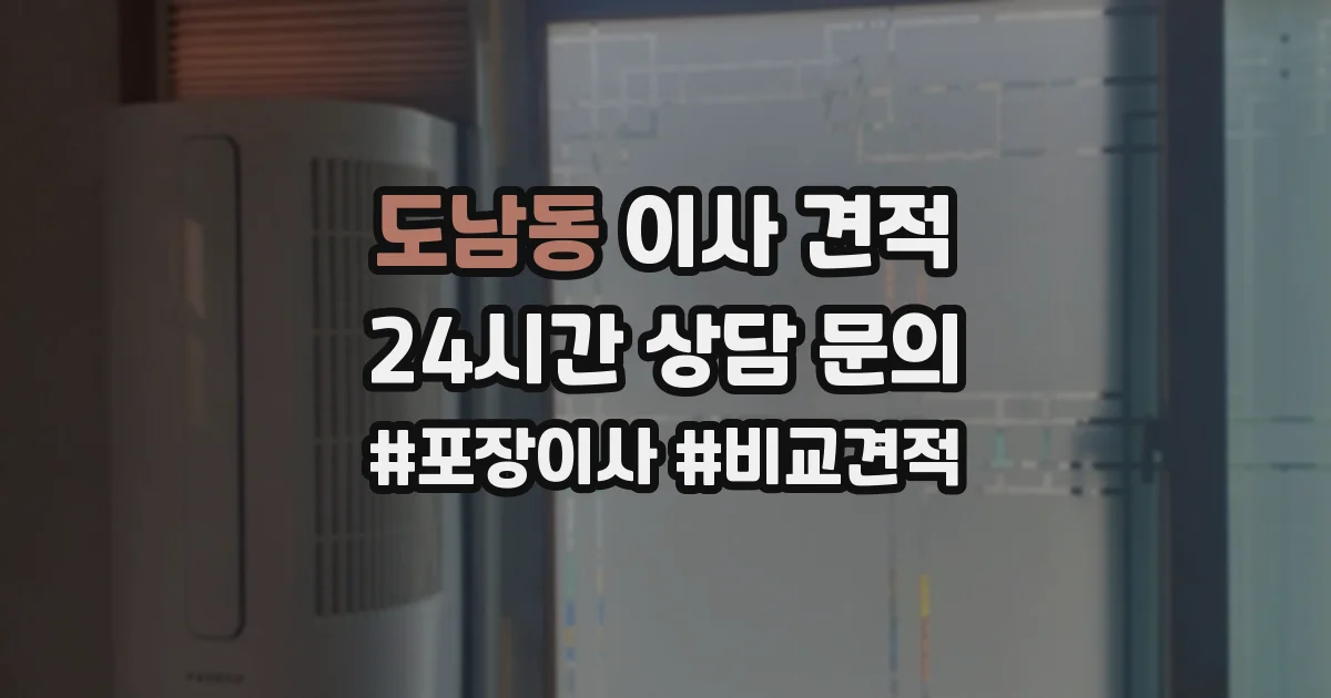 도남동 이사 견적