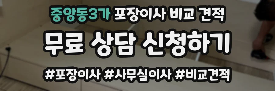 중앙동3가 포장이사 비교 견적